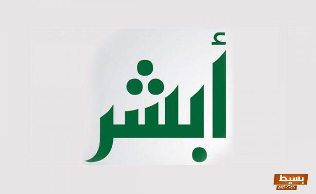 كيفيه اصدار شهادة خلو سوابق في السعوديه من منصبه ابشر  2  كيفيه اصدار شهادة خلو سوابق في السعوديه من منصبه ابشر